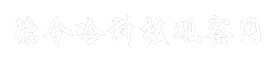 德令哈科技观察网